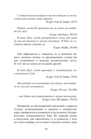 ,
.
( « ’ », 54:7)
, , -
( ).
( « », 30:25)
,
[ ] . -
.
( « », 50:44)
-
, ,
.
:
, ( , -
)
( « ’ », 54:6)
( ), -
...
( « - », 20:108)
... .
( « ’ », 70:43)
,
, ,
, -
.
, , ,
, ,
90
 