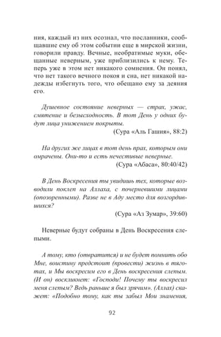 , , , -
,
. , , -
, . -
. ,
, -
,
.
— , ,
. -
.
( « », 88:2)
,
. - .
( « », 80:40/42)
, -
,
( ). -
?
( « », 39:60)
-
.
, ( )
, ( ) -
, .
( ) : « !
? ». ( ) -
: « , ,
92
 