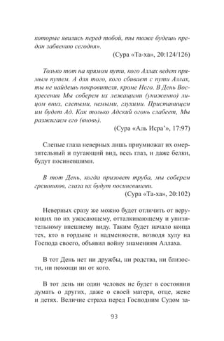 , -
».
( « - », 20:124/126)
, -
. , ,
, . -
( ) -
, , , .
. ,
( ).
( « ’», 17:97)
-
, , ,
.
, ,
, .
( « - », 20:102)
-
, -
.
, ,
, .
, , -
, .
, , ,
. -
93
 