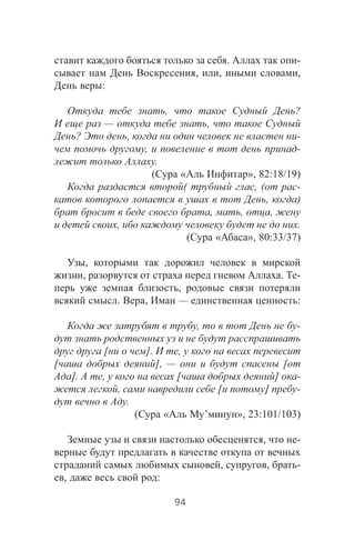 . -
, , ,
:
, ?
— ,
? , -
, -
.
( « », 82:18/19)
( , ( -
, )
, , ,
, .
( « », 80:33/37)
,
, . -
,
. , — :
, -
[ ]. ,
[ ], — [
]. , [ ] -
, [ ] -
.
( « ’ », 23:101/103)
, -
, , -
, :
94
 