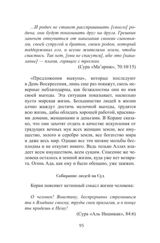 ... [ ] -
, .
-
, , ,
, ,
. , [ ], [ -
] — , .
( « ’ », 70:10/15)
« »,
, , -
,
. ,
.
,
, , -
, . -
,
, -
, ,
. -
. -
, . -
, -
. , , .
Собирание людей на Суд
:
! ,
, ,
!
( « », 84:6)
95
 