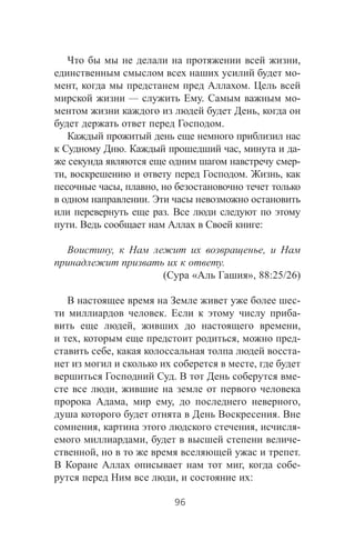 ,
-
, .
— . -
,
.
. , -
-
, . ,
, ,
.
.
. :
, ,
.
( « », 88:25/26)
-
. -
, ,
, , -
, -
,
. -
,
, , ,
.
, , -
, -
, .
, -
, :
96
 