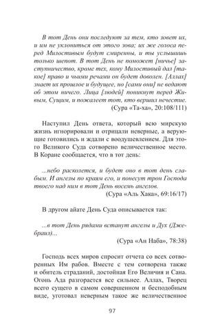 , ,
; -
,
. [ ] -
, , [ -
] . [ ]
, [ ]
. [ ] -
, , , .
( « - », 20:108/111)
,
, -
. -
.
, :
... , -
. ,
.
( « », 69:16/17)
:
... ( -
)...
( « », 78:38)
-
.
, .
. ,
,
97
 