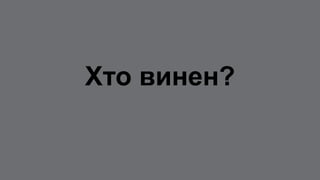 Хто винен?
 