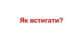 Як встигати?
 