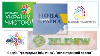 Google “громадська ініціатива”, “волонтерський проект”
 