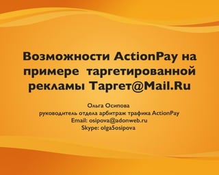 Возможности Actionpay на примере таргетированной рекламы Target@Mail.ru