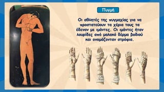 Ολυμπιακοί Αγώνες - Τα αγωνίσματα
