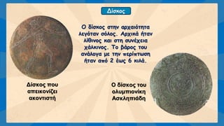 Ολυμπιακοί Αγώνες - Τα αγωνίσματα
