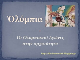 Οι Ολυμπιακοί Αγώνες
στην αρχαιότητα
http://filo-homework.blogspot.gr
 