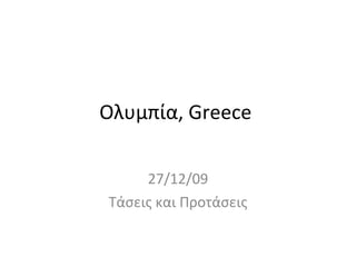 Ολυμπία,  Greece  27/12/09 Τάσεις και Προτάσεις 