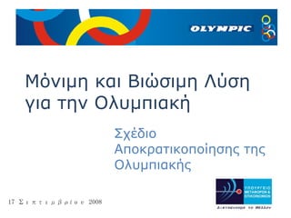 Μόνιμη και Βιώσιμη Λύση για την Ολυμπιακή Σχέδιο Αποκρατικοποίησης της Ολυμπιακής 17 Σεπτεμβρίου 2008 