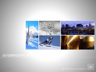 IBI工程项目咨询（北京)有限公司
哈尔滨奥林匹克中心城市规划
2010/8
 