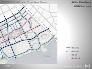 IBI工程项目咨询（北京)有限公司
哈尔滨奥林匹克中心规划 Harbin Olympic Center Planning 规划设计 Urban Planning
2010/8
城市主干道
城市次干道
城市支路
城市景观大道
道路规划 Road System
 