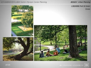 IBI工程项目咨询（北京)有限公司
哈尔滨奥林匹克中心规划 Harbin Olympic Center Planning 规划设计 Urban Planning
2010/8
公园及绿地 Park & Green
Zones
 
