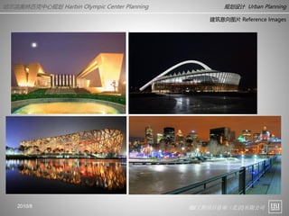 IBI工程项目咨询（北京)有限公司
哈尔滨奥林匹克中心规划 Harbin Olympic Center Planning 规划设计 Urban Planning
2010/8
建筑意向图片 Reference Images
 