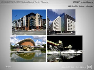 IBI工程项目咨询（北京)有限公司
哈尔滨奥林匹克中心规划 Harbin Olympic Center Planning 规划设计 Urban Planning
2010/8
建筑意向图片 Reference Images
 