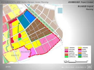 IBI工程项目咨询（北京)有限公司
哈尔滨奥林匹克中心规划 Harbin Olympic Center Planning 项目理解及现状 Project Context
2010/8
原土地性质 Original
Planning
 