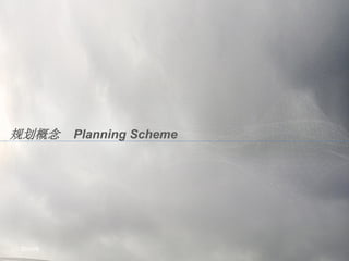 IBI工程项目咨询（北京)有限公司
哈尔滨奥林匹克中心规划 Harbin Olympic Center Planning 规划设计 Urban Planning
规划概念 Planning Scheme
2010/8
 