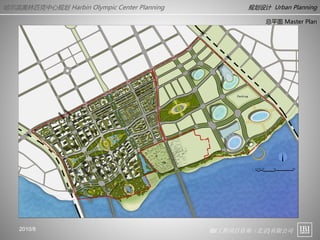 IBI工程项目咨询（北京)有限公司
哈尔滨奥林匹克中心规划 Harbin Olympic Center Planning 规划设计 Urban Planning
2010/8
总平面 Master Plan
 
