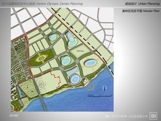IBI工程项目咨询（北京)有限公司
哈尔滨奥林匹克中心规划 Harbin Olympic Center Planning 规划设计 Urban Planning
2010/8
奥林匹克区平面 Master Plan
 