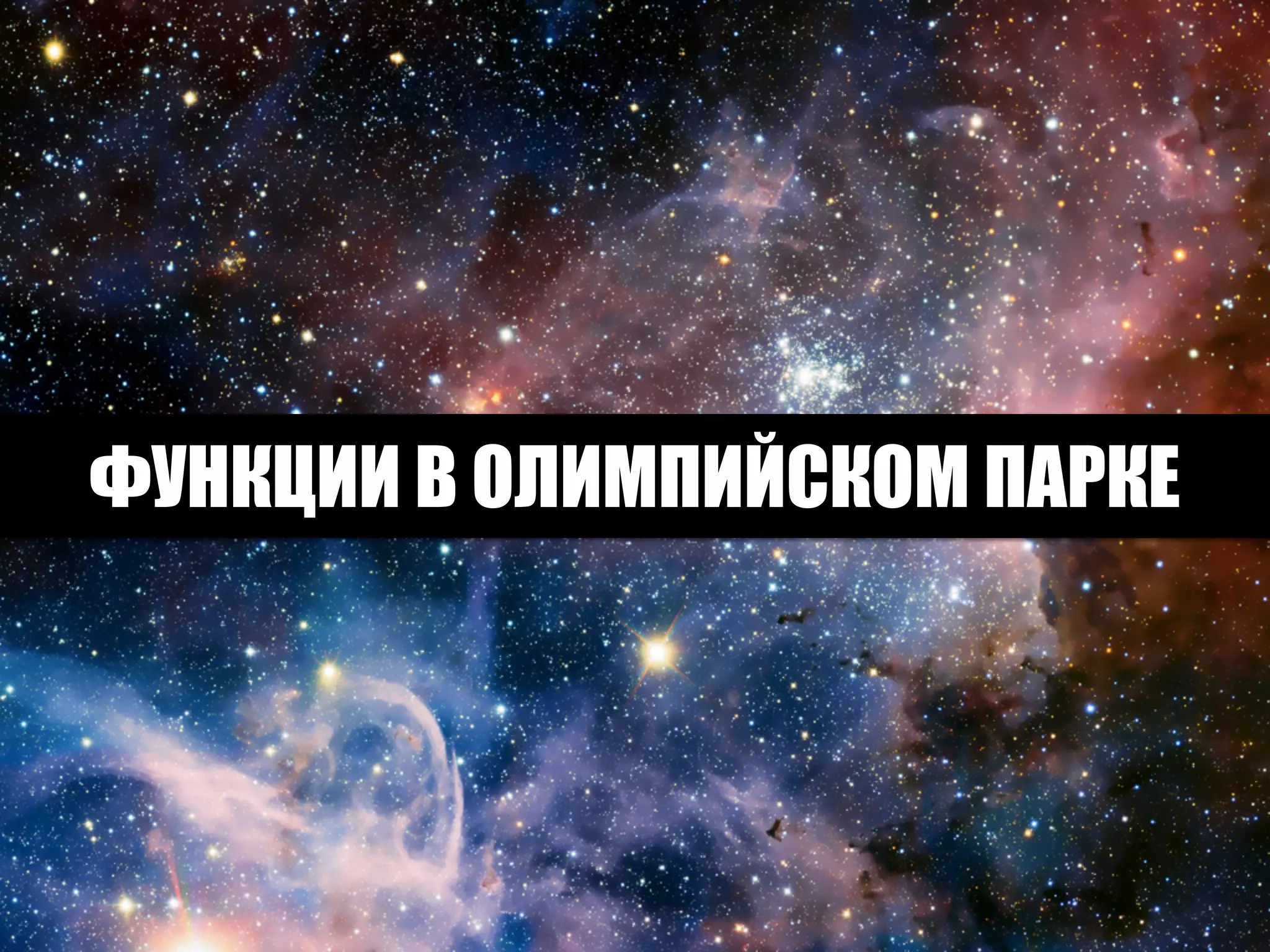 ФУНКЦИИ В ОЛИМПИЙСКОМ ПАРКЕ
 