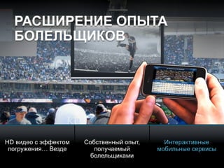 © 2010 Cisco and/or its affiliates. All rights reserved. Cisco ConfidentialPresentation_ID 11
РАСШИРЕНИЕ ОПЫТА
БОЛЕЛЬЩИКОВ
HD видео с эффектом
погружения… Везде
Собственный опыт,
получаемый
болельщиками
Интерактивные
мобильные сервисы
 