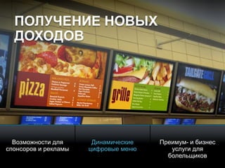 © 2010 Cisco and/or its affiliates. All rights reserved. Cisco ConfidentialPresentation_ID 13
Возможности для
спонсоров и рекламы
Динамические
цифровые меню
Преимум- и бизнес
услуги для
болельщиков
ПОЛУЧЕНИЕ НОВЫХ
ДОХОДОВ
 