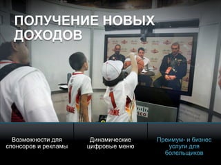 © 2010 Cisco and/or its affiliates. All rights reserved. Cisco ConfidentialPresentation_ID 14
Возможности для
спонсоров и рекламы
Динамические
цифровые меню
Преимум- и бизнес
услуги для
болельщиков
ПОЛУЧЕНИЕ НОВЫХ
ДОХОДОВ
 