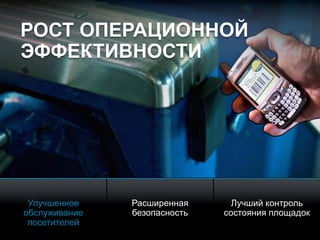 © 2010 Cisco and/or its affiliates. All rights reserved. Cisco ConfidentialPresentation_ID 15
Улучшенное
обслуживание
посетителей
Расширенная
безопасность
Лучший контроль
состояния площадок
РОСТ ОПЕРАЦИОННОЙ
ЭФФЕКТИВНОСТИ
 