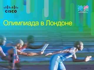 Cisco Confidential© 2010 Cisco and/or its affiliates. All rights reserved. 18
Олимпиада в Лондоне
 