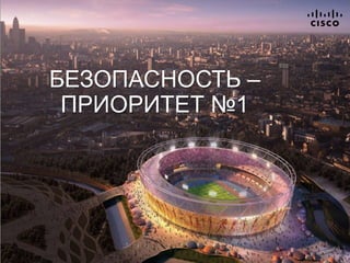 БЕЗОПАСНОСТЬ –
ПРИОРИТЕТ №1
 