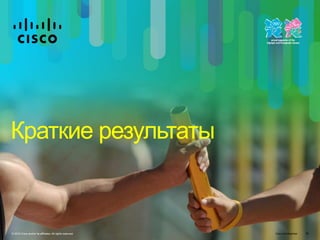 Cisco Confidential© 2010 Cisco and/or its affiliates. All rights reserved. 38
Краткие результаты
 