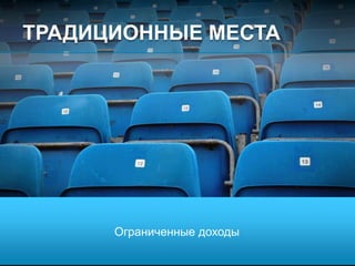 © 2010 Cisco and/or its affiliates. All rights reserved. Cisco ConfidentialPresentation_ID 4
“Традиционный”
опыт
Ограниченная
гибкость
Сложно и дорого
поддерживать
ТРАДИЦИОННЫЕ МЕСТА
Ограниченные доходы
 