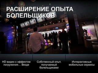 © 2010 Cisco and/or its affiliates. All rights reserved. Cisco ConfidentialPresentation_ID 8
РАСШИРЕНИЕ ОПЫТА
БОЛЕЛЬЩИКОВ
HD видео с эффектом
погружения… Везде
Собственный опыт,
получаемый
болельщиками
Интерактивные
мобильные сервисы
 