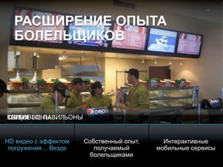 © 2010 Cisco and/or its affiliates. All rights reserved. Cisco ConfidentialPresentation_ID 9
РАСШИРЕНИЕ ОПЫТА
БОЛЕЛЬЩИКОВ
HD видео с эффектом
погружения… Везде
Собственный опыт,
получаемый
болельщиками
Интерактивные
мобильные сервисы
ОБЩИЕ ЗОНЫКЛУБЫТОРГОВЫЕ ПАВИЛЬОНЫ
 