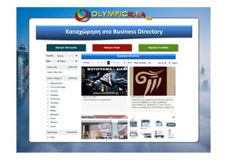 Καταχώρηση στο Business Directory
 