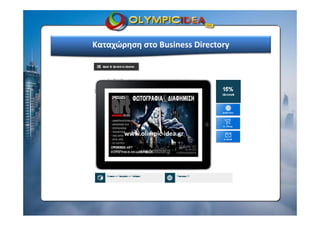 Καταχώρηση στο Business Directory
www.olimpic‐idea.gr
 
