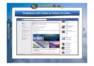 Διαφήμιση από στόμα σε στόμα στα μέλη…
www.olimpic‐idea.gr
 
