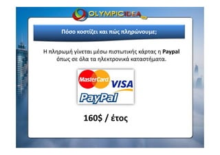 Πόσο κοστίζει και πώς πληρώνουμε;
Η πληρωμή γίνεται μέσω πιστωτικής κάρτας η Paypal
όπως σε όλα τα ηλεκτρονικά καταστήματα.
160$ / έτος
 