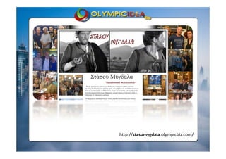 www.olimpic‐idea.gr
http://stasumygdala.olympicbiz.com/
 