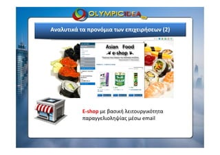E‐shop με βασική λειτουργικότητα 
παραγγελιοληψίας μέσω email
www.olimpic‐idea.gr
Αναλυτικά τα προνόμια των επιχειρήσεων (2)
 