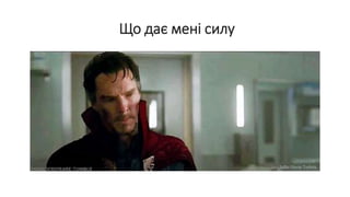 Що дає мені силу
 