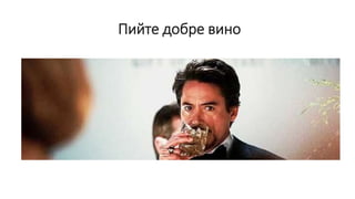 Пийте добре вино
 