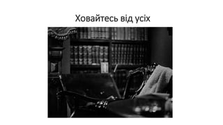 Ховайтесь від усіх
 