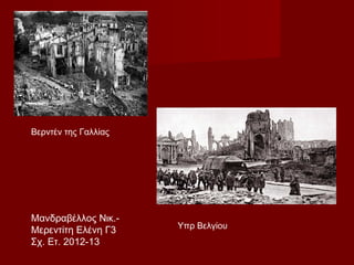 Βερντέν της Γαλλίας
Υπρ Βελγίου
Μανδραβέλλος Νικ.-
Μερεντίτη Ελένη Γ3
Σχ. Ετ. 2012-13
 