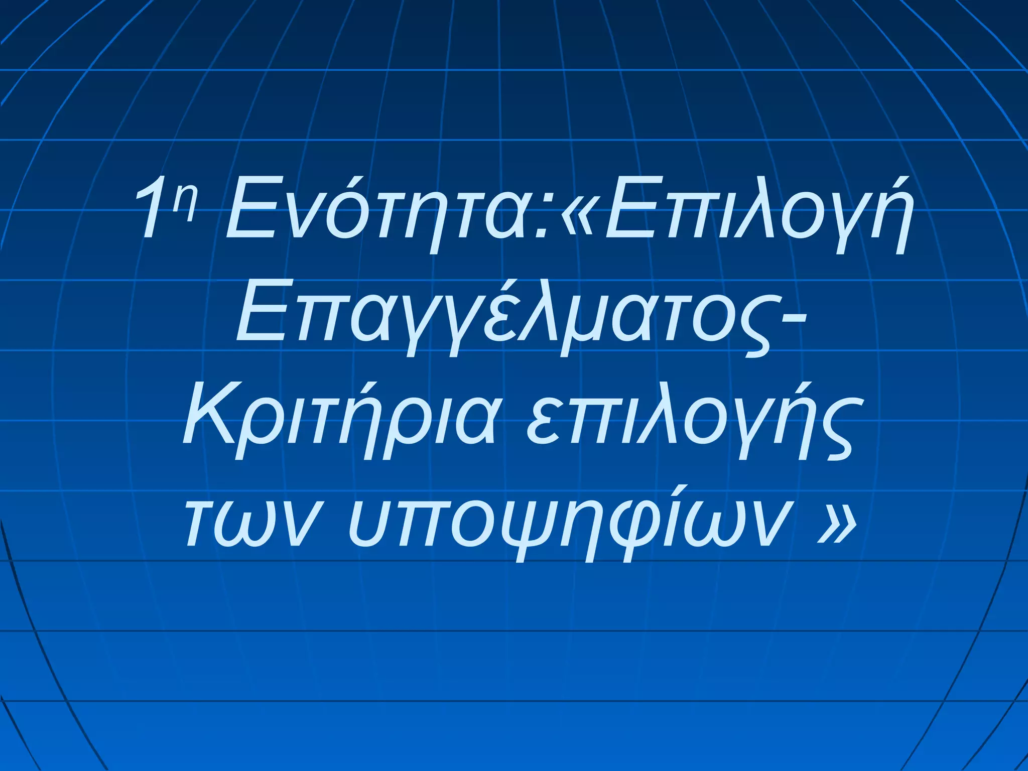 1 Ενότητα:«Επιλογή
ΕπαγγέλματοςΚριτήρια επιλογής
των υποψηφίων »
η

 