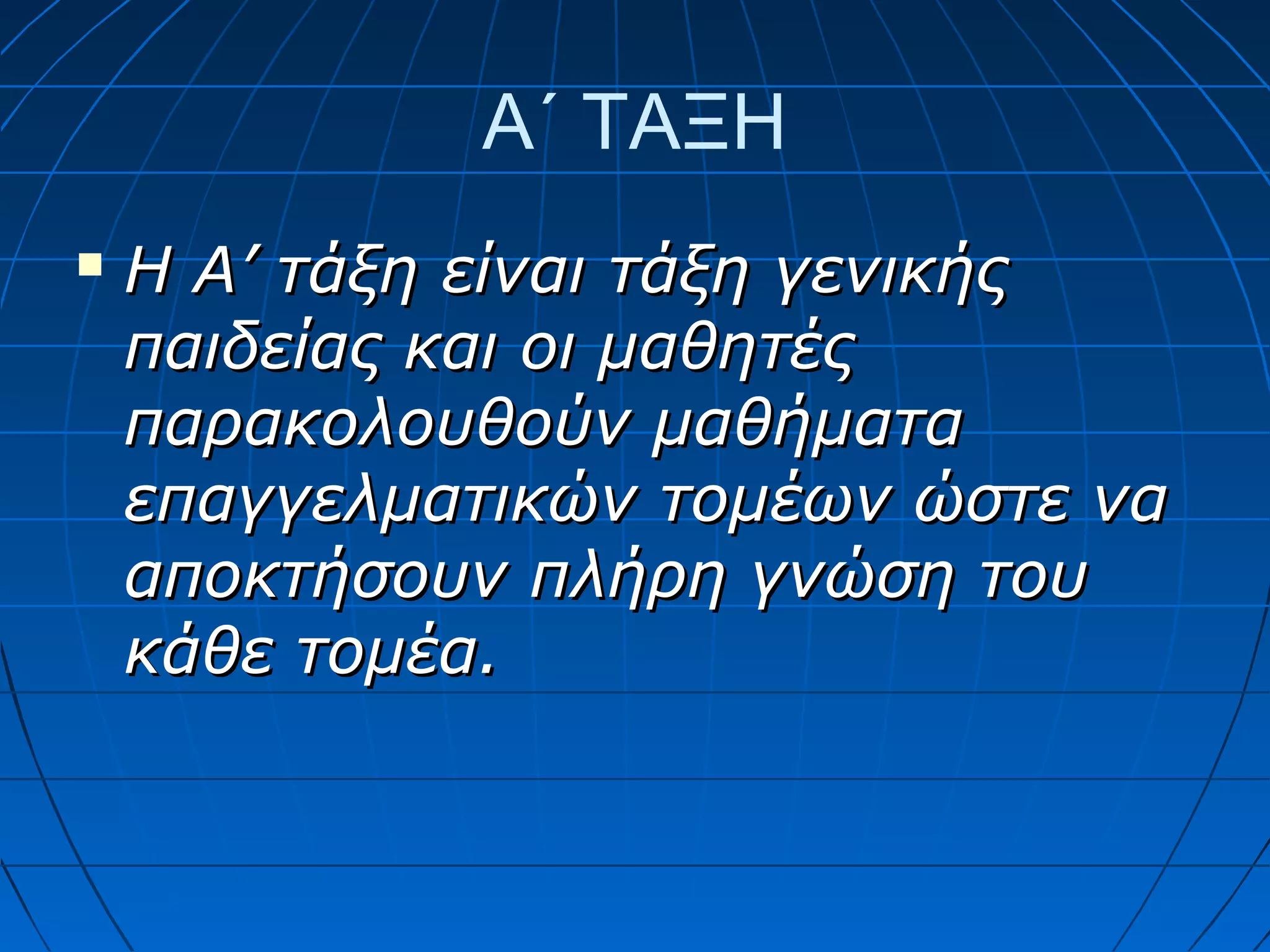 Α΄ ΤΑΞΗ


Η Α’ τάξη είναι τάξη γενικής
παιδείας και οι μαθητές
παρακολουθούν μαθήματα
επαγγελματικών τομέων ώστε να
αποκτήσουν πλήρη γνώση του
κάθε τομέα.

 