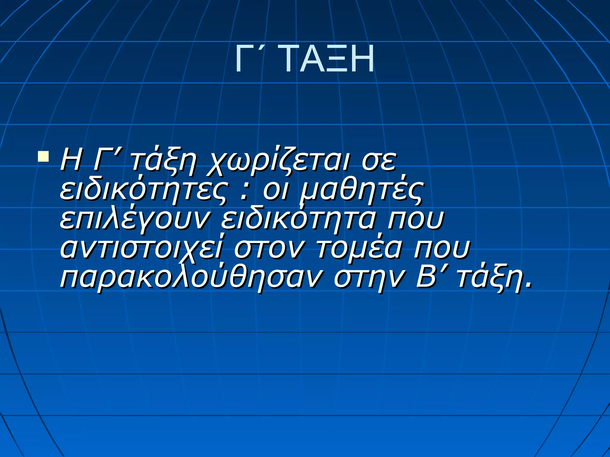Γ΄ ΤΑΞΗ


Η Γ’ τάξη χωρίζεται σε
ειδικότητες : οι μαθητές
επιλέγουν ειδικότητα που
αντιστοιχεί στον τομέα που
παρακολούθησαν στην Β’ τάξη.

 