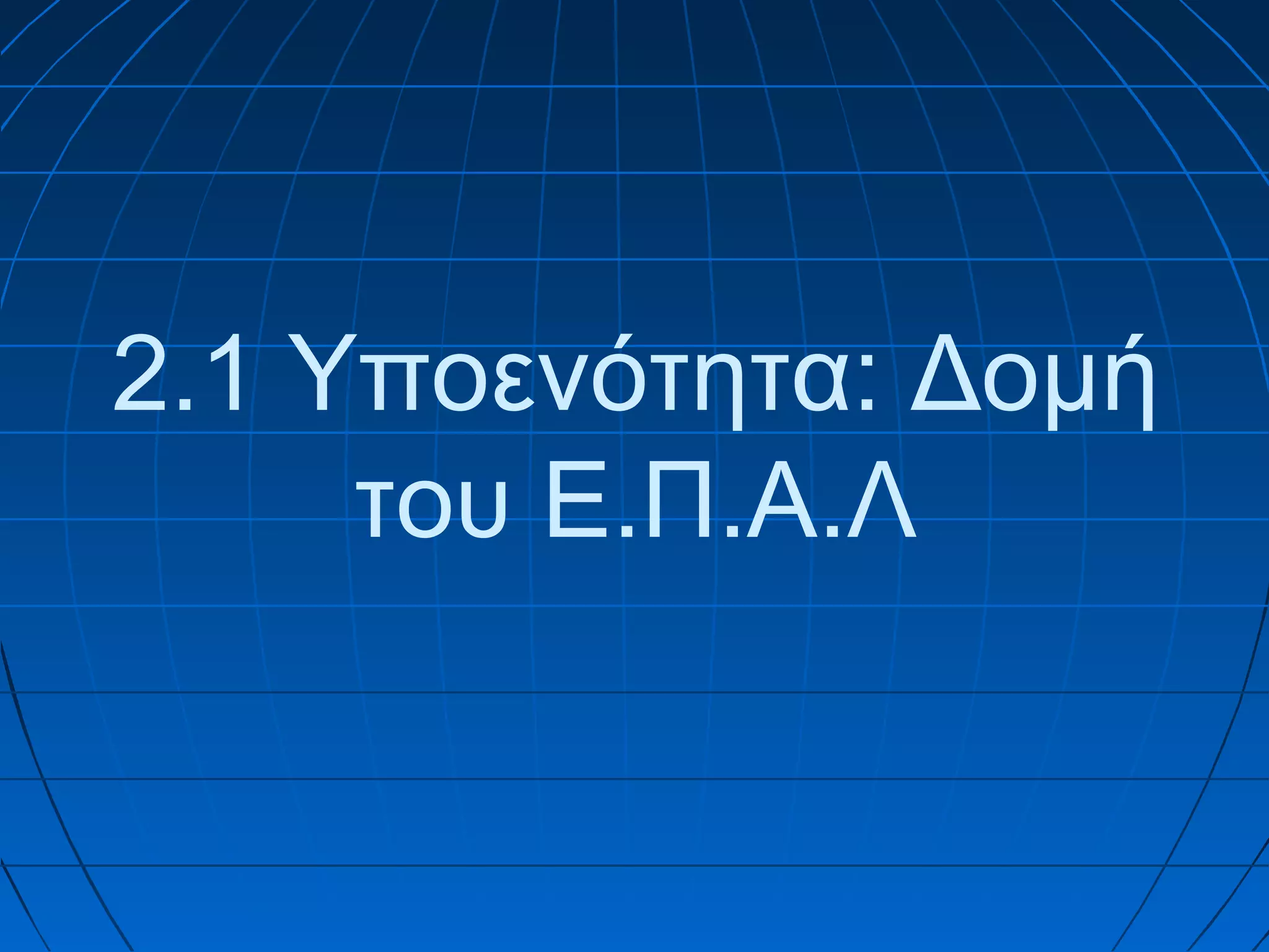 2.1 Υποενότητα: Δομή
του Ε.Π.Α.Λ

 